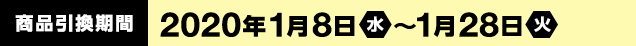 商品引換期間　2020年1月8日(水) ～1月28日(火)