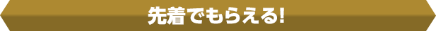 先着でもらえる！