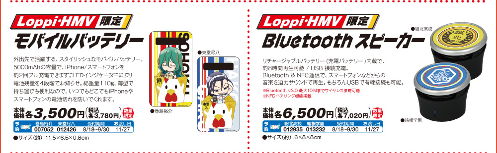 Loppi・HMV限定 モバイルバッテリー/Bluetooth スピーカー