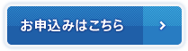 お申込みはこちら
