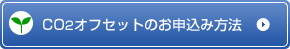 CO2�I�t�Z�b�g�̂��\���ݕ��@