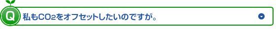 Q����CO2���I�t�Z�b�g�������̂ł����B(�N���b�N���Ă��������B)