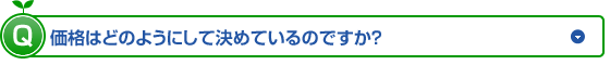 ���i�͂ǂ̂悤�ɂ��Č��߂Ă���̂ł����H (�N���b�N���Ă��������B)