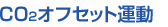 CO2�I�t�Z�b�g�^��