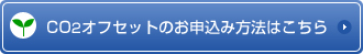 CO2オフセットのお申込み方法はこちら