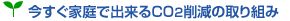 �������ƒ�ŏo����CO2�팸�̎��g��