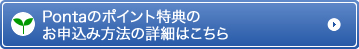 Pontaのポイント特典のお申込み方法の詳細はこちら