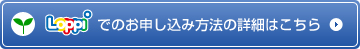 Loppiでのお申込み方法の詳細はこちら