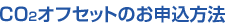 CO2�I�t�Z�b�g�̂��\���ݕ��@