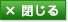 閉じる