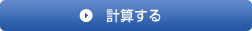 計算する