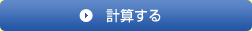 計算する