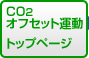 CO2�I�t�Z�b�g�^���@�g�b�v�y�[�W