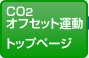 CO2�I�t�Z�b�g�^���@�g�b�v�y�[�W
