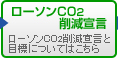 ���[�\��CO2�팸�錾