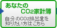 ���Ȃ���CO2�ƌv��