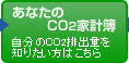 ���Ȃ���CO2�ƌv��