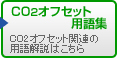 CO2�I�t�Z�b�g�p��W
