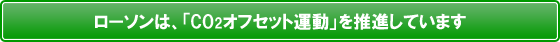 ���[�\���́A�uCO2�I�t�Z�b�g�^���v�𐄐i���Ă��܂�