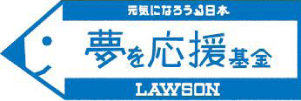 夢を応援基金ロゴ