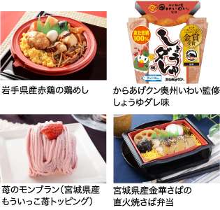 岩手県産赤鶏の鶏めし、からあげクン 奥州いわい監修 しょうゆダレ味、苺のモンブラン(宮城県産もういっこ苺トッピング)、宮城県産金華さばの直火焼さば弁当
