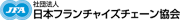 社団法人 日本フランチャイズチェーン協会