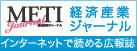 インターネットで読める広報誌　METI Journal