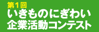 いきものにぎわい企業活動コンテスト実行委員会事務局