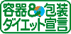 八都県市容器包装ダイエット宣言