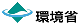 環境省