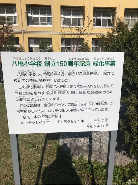 鳥取県琴浦町立八橋小学校