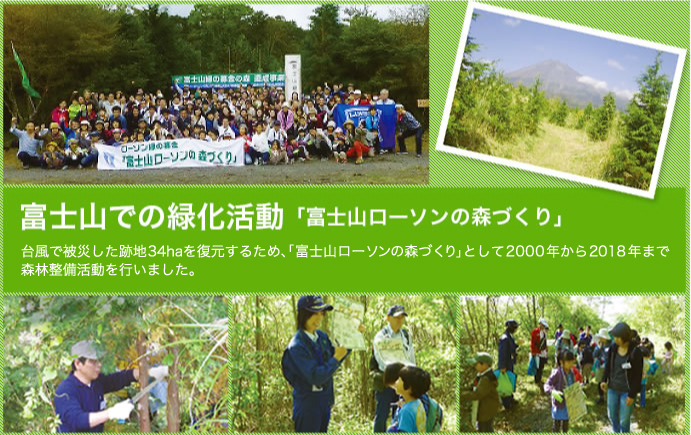 富士山での緑化活動「富士山ローソンの森づくり」