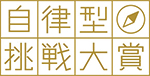 自立型挑戦大賞のロゴ