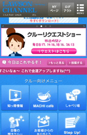 クルー向けコミュニケーション情報サイト『LAWSON CHANNEL』