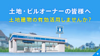 土地・ビルオーナーの皆様へ 土地建物の有効活用しませんか？
