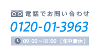 電話でお問い合わせ 0120-01-3963 9時～18時（年中無休）