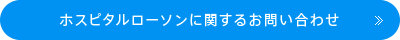 ホスピタルローソンに関するお問い合わせ