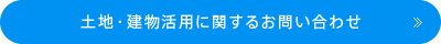 土地・ビルオーナーのに関するお問い合わせ