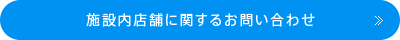 施設内店舗に関するお問い合わせ