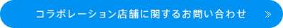 コラボレーション店舗に関するお問い合わせ