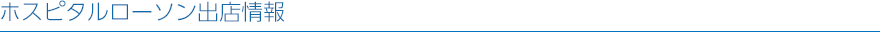 ホスピタルローソン出店情報