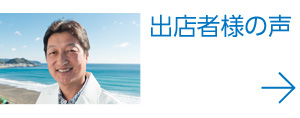 出店者様の声