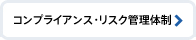 リスク管理・コンプライアンス体制