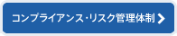 リスク管理・コンプライアンス体制