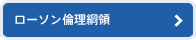 ローソンの倫理綱領