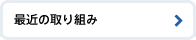 最近の取り組み