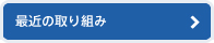 最近の取り組み