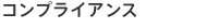 コンプライアンス