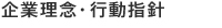 企業理念・行動指針