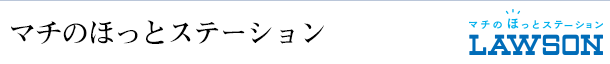 マチのほっとステーション
